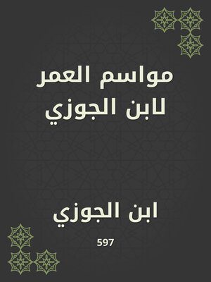 cover image of مواسم العمر لابن الجوزي